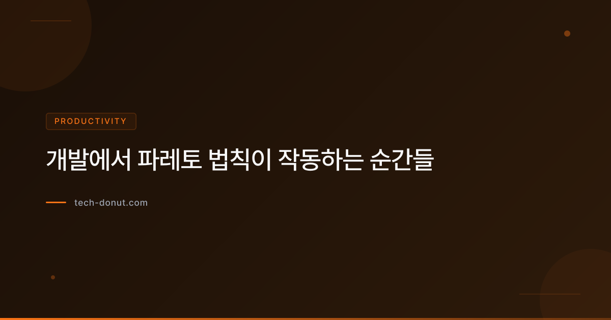 개발에서 파레토 법칙이 작동하는 순간들