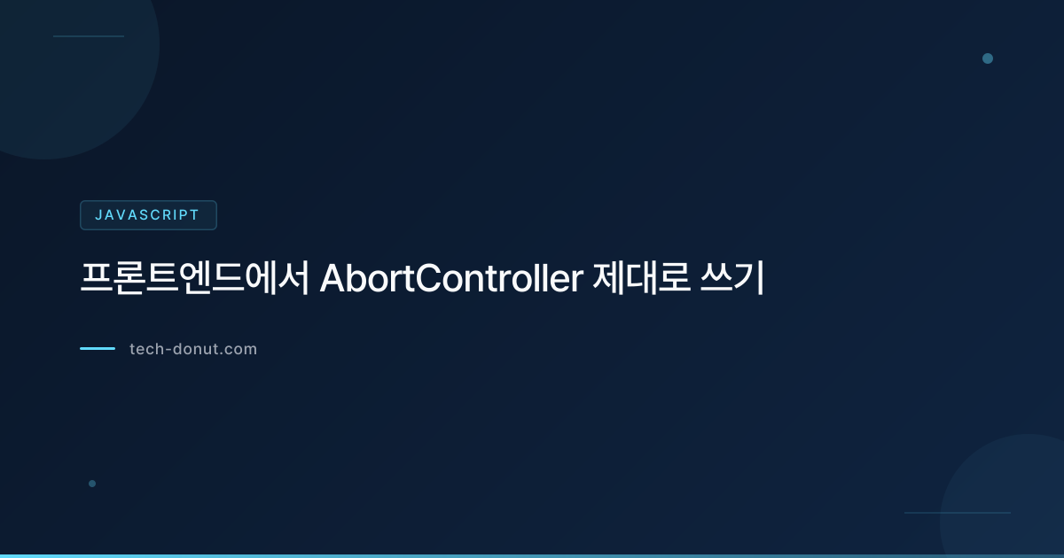 프론트엔드에서 AbortController 제대로 쓰기