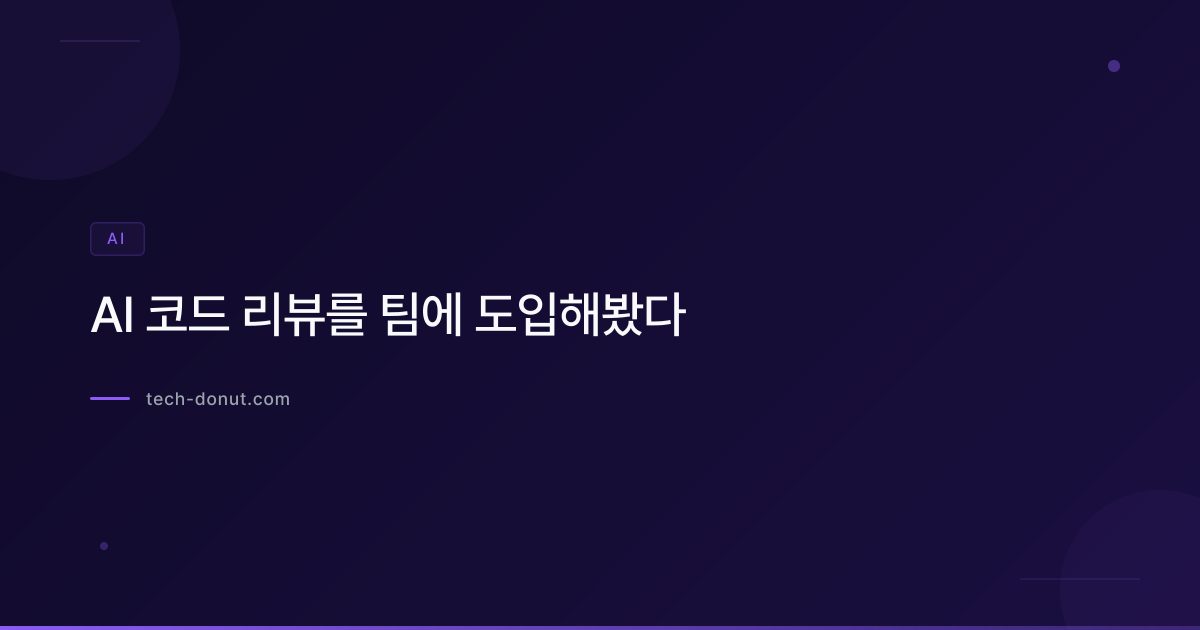 AI 코드 리뷰를 팀에 도입해봤다