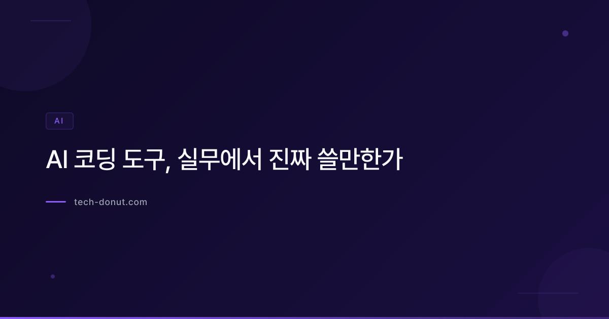 AI 코딩 도구, 실무에서 진짜 쓸만한가