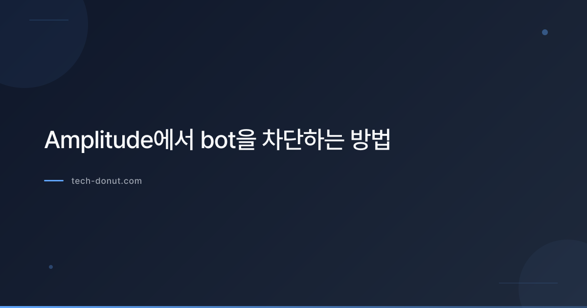 Amplitude에서 bot을 차단하는 방법