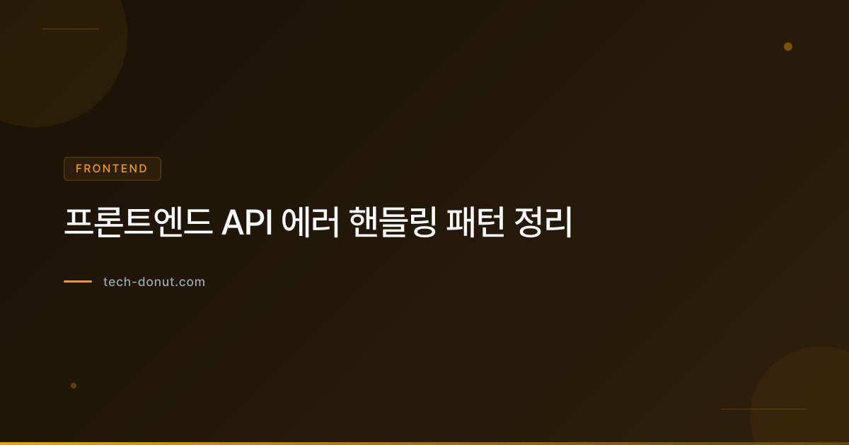 프론트엔드 API 에러 핸들링 패턴 정리