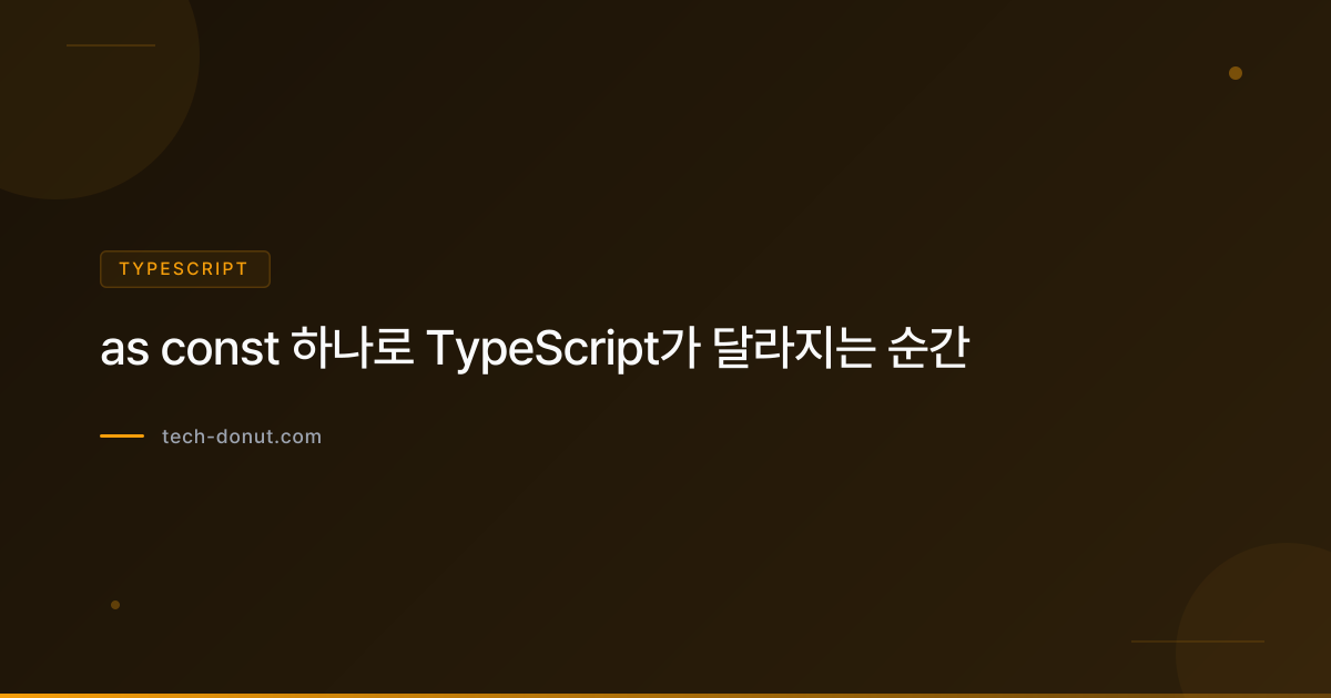 as const 하나로 TypeScript가 달라지는 순간
