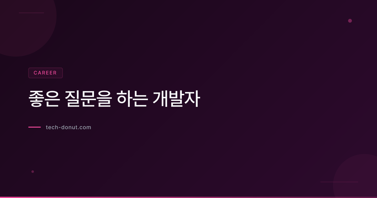 좋은 질문을 하는 개발자