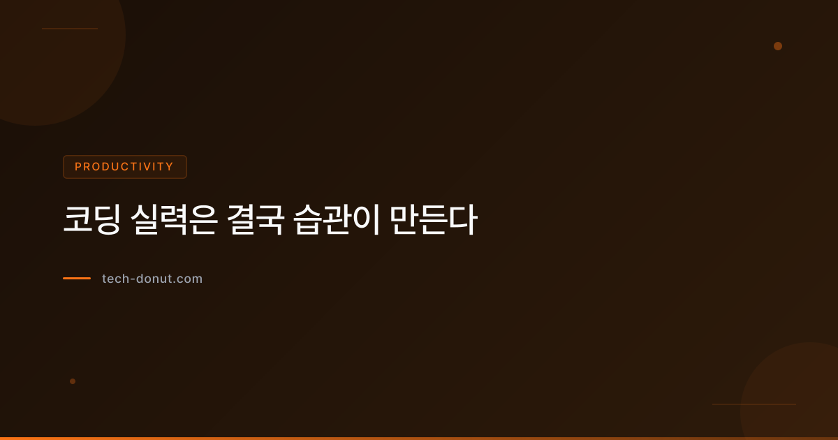 코딩 실력은 결국 습관이 만든다