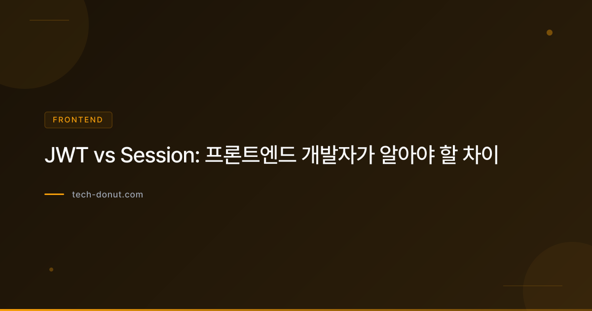 JWT vs Session: 프론트엔드 개발자가 알아야 할 차이