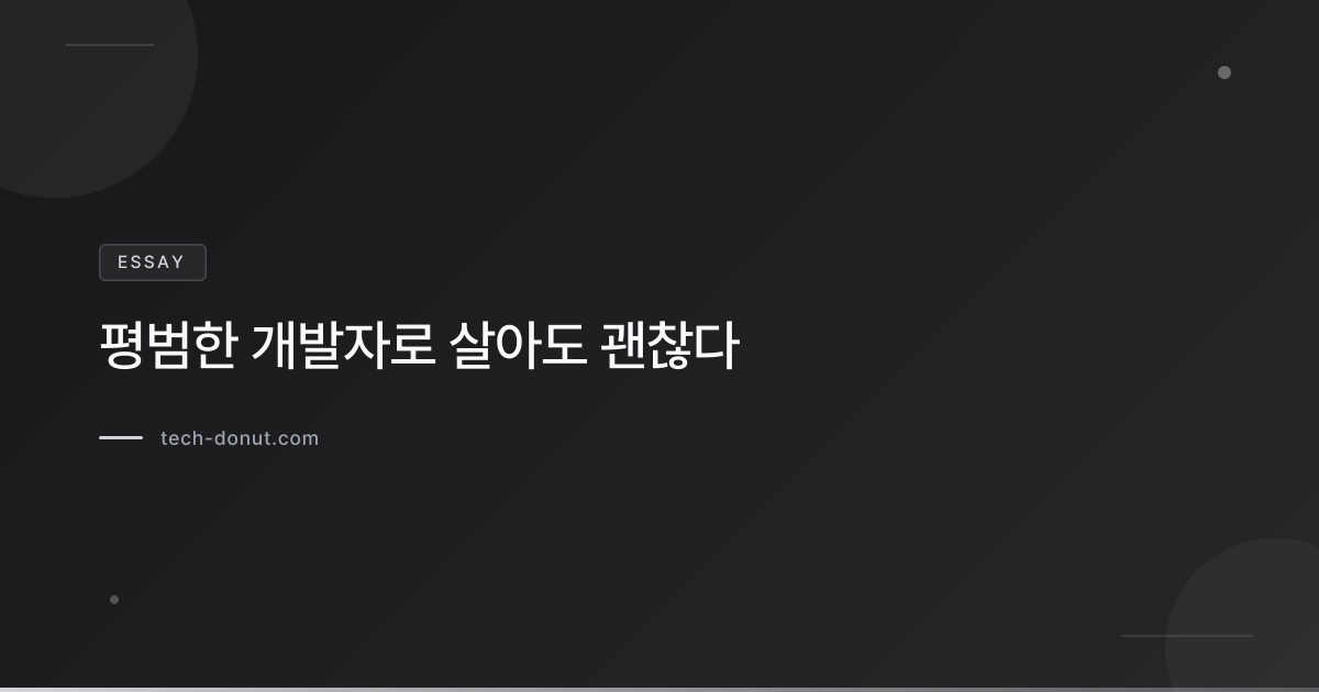 평범한 개발자로 살아도 괜찮다