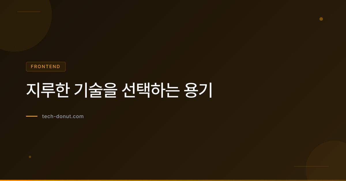 지루한 기술을 선택하는 용기