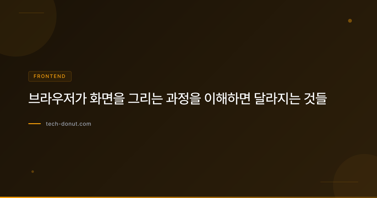 브라우저가 화면을 그리는 과정을 이해하면 달라지는 것들
