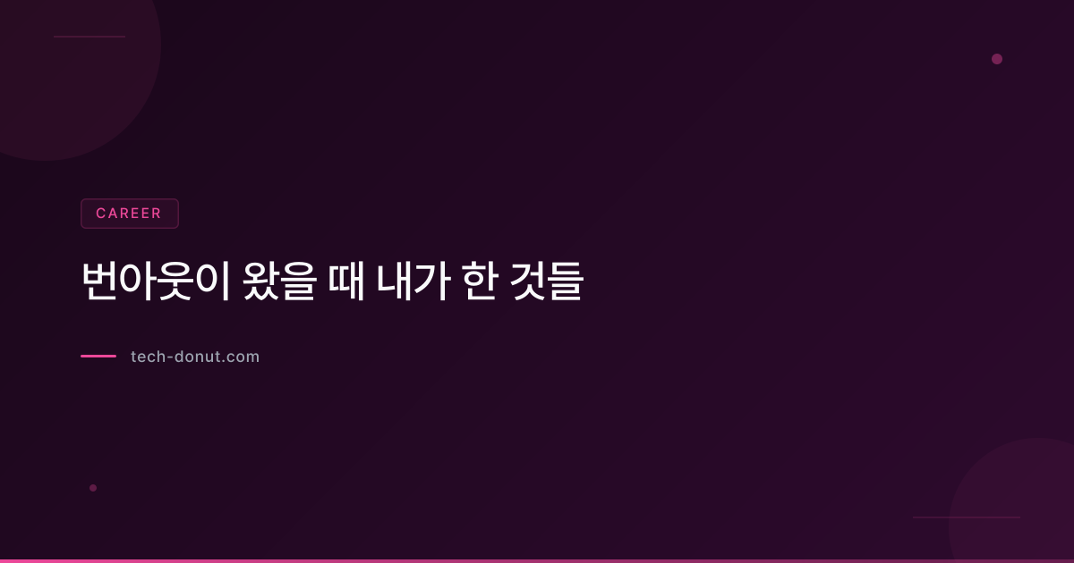번아웃이 왔을 때 내가 한 것들