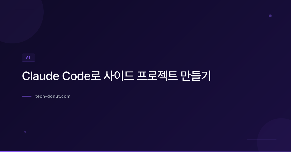 Claude Code로 사이드 프로젝트 만들기