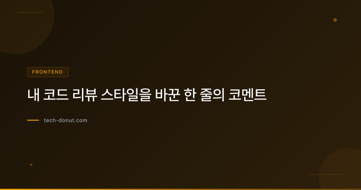 내 코드 리뷰 스타일을 바꾼 한 줄의 코멘트