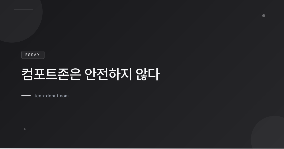 컴포트존은 안전하지 않다