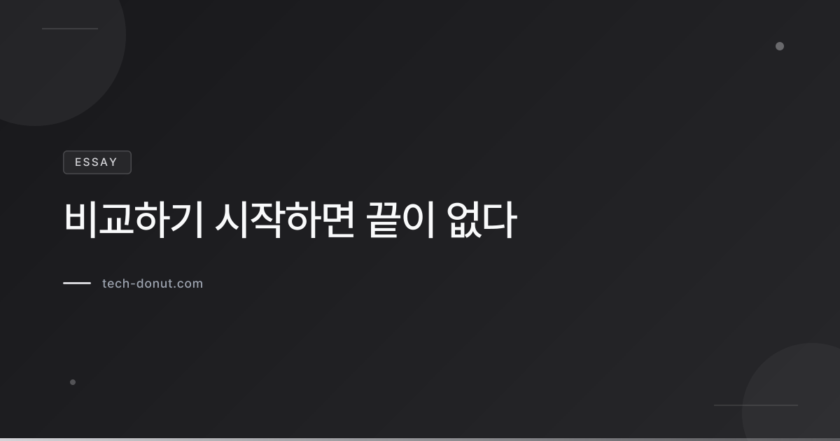 비교하기 시작하면 끝이 없다