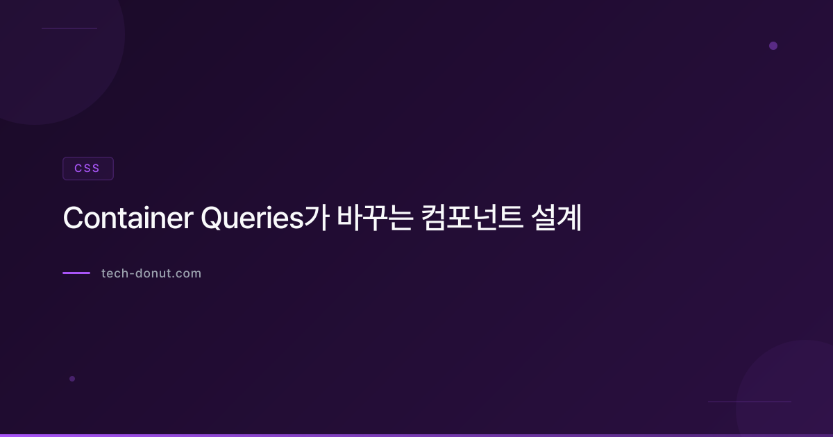 Container Queries가 바꾸는 컴포넌트 설계