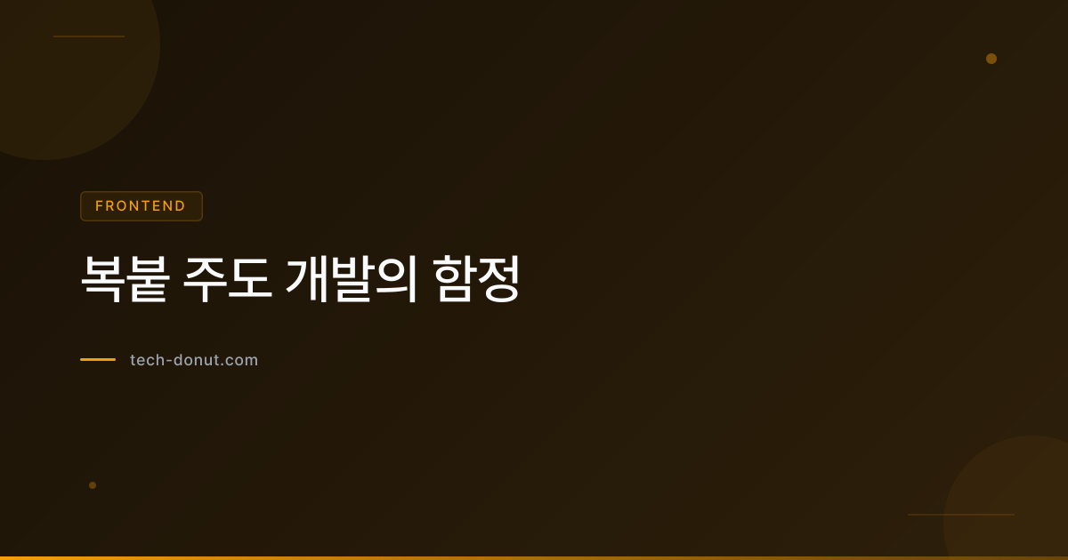 복붙 주도 개발의 함정