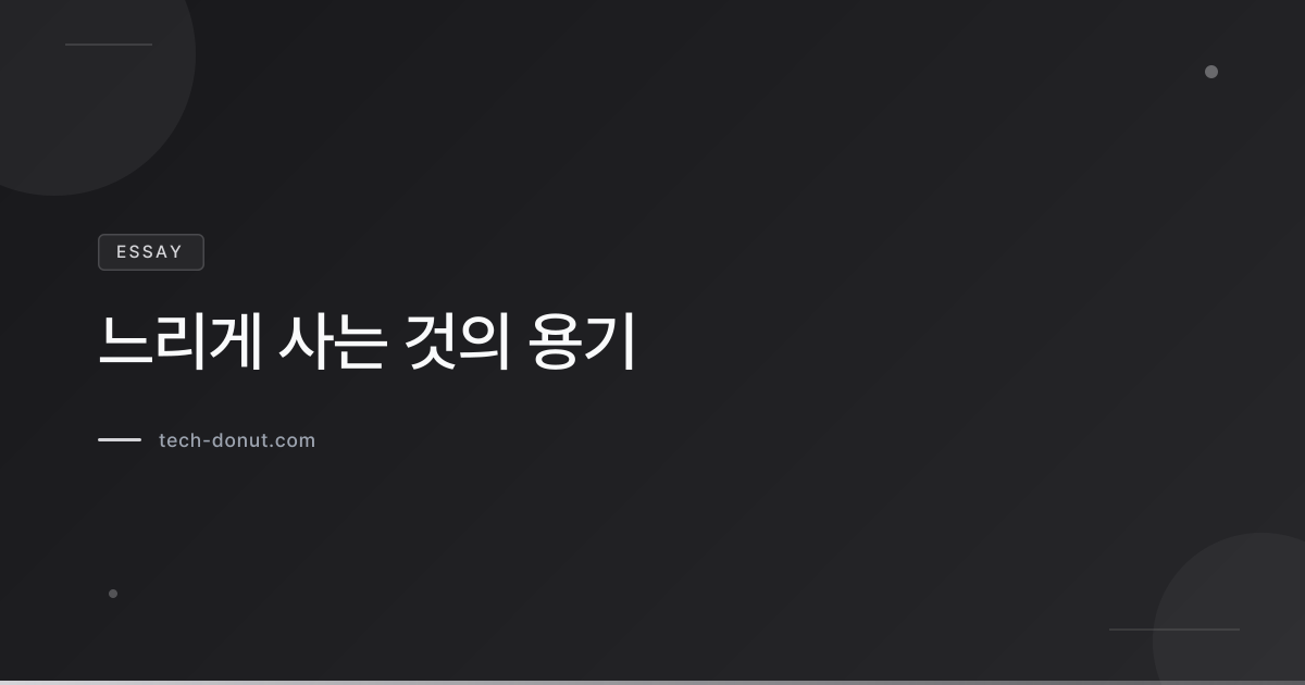 느리게 사는 것의 용기