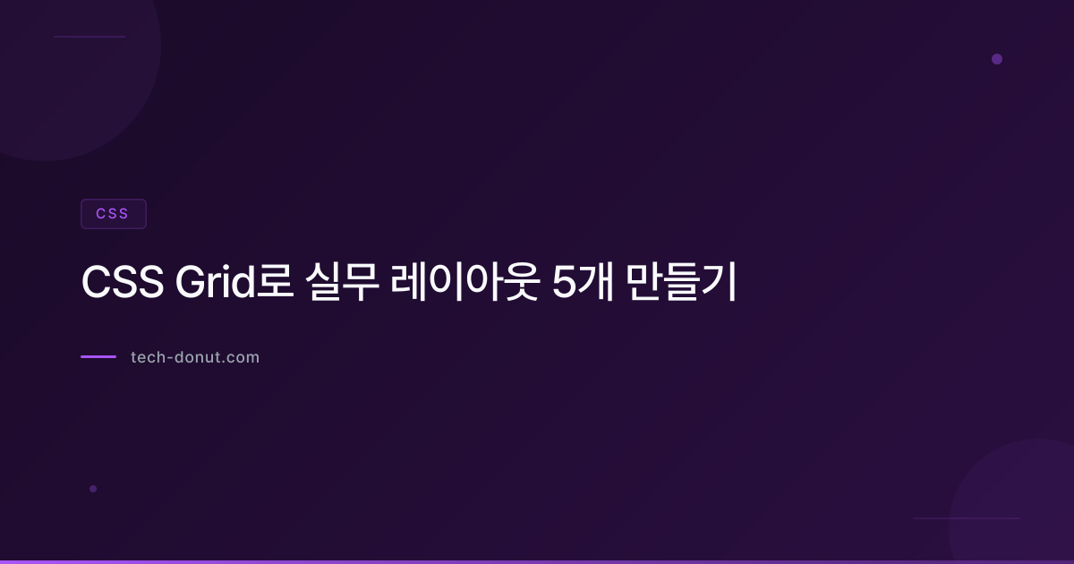CSS Grid로 실무 레이아웃 5개 만들기