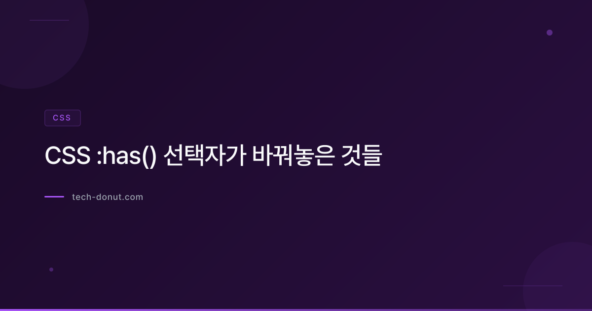 CSS :has() 선택자가 바꿔놓은 것들