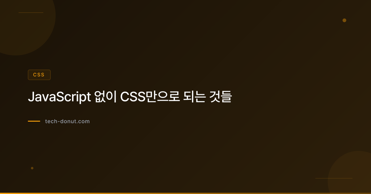 JavaScript 없이 CSS만으로 되는 것들