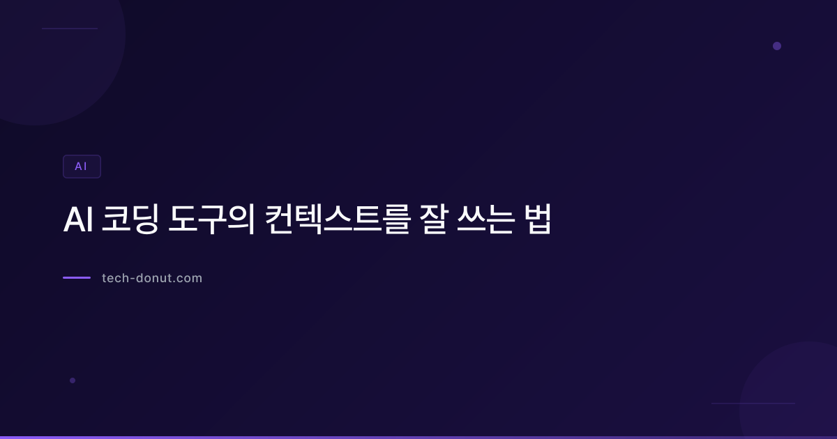 AI 코딩 도구의 컨텍스트를 잘 쓰는 법