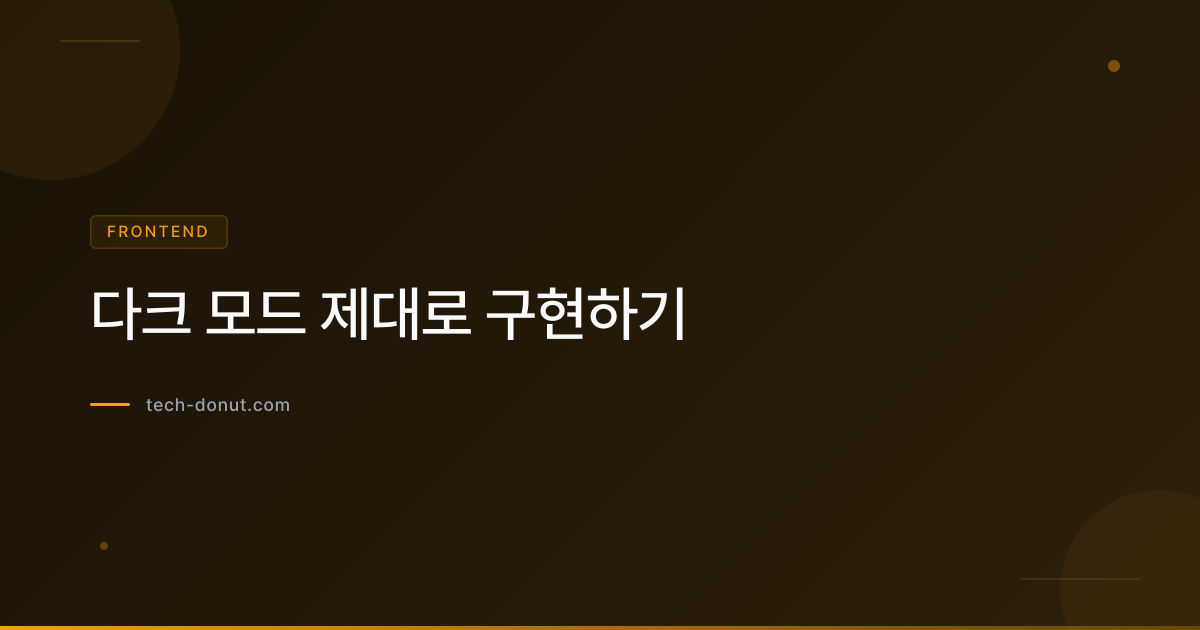 다크 모드 제대로 구현하기