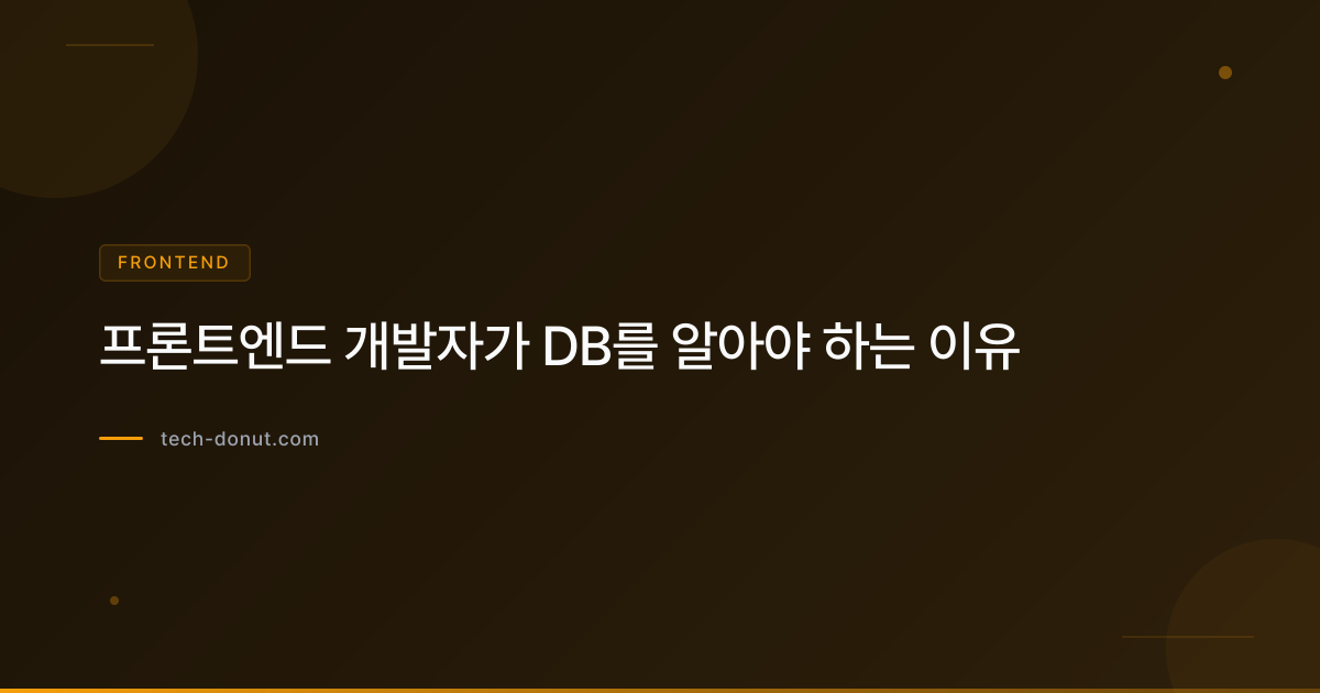 프론트엔드 개발자가 DB를 알아야 하는 이유