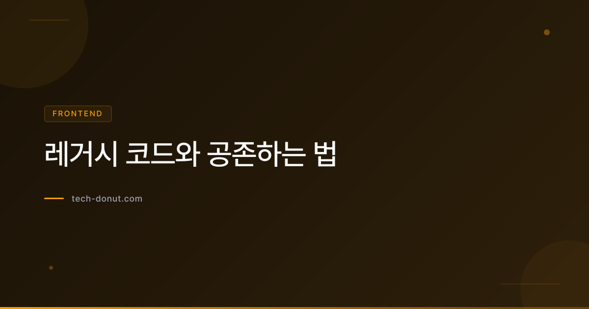 레거시 코드와 공존하는 법