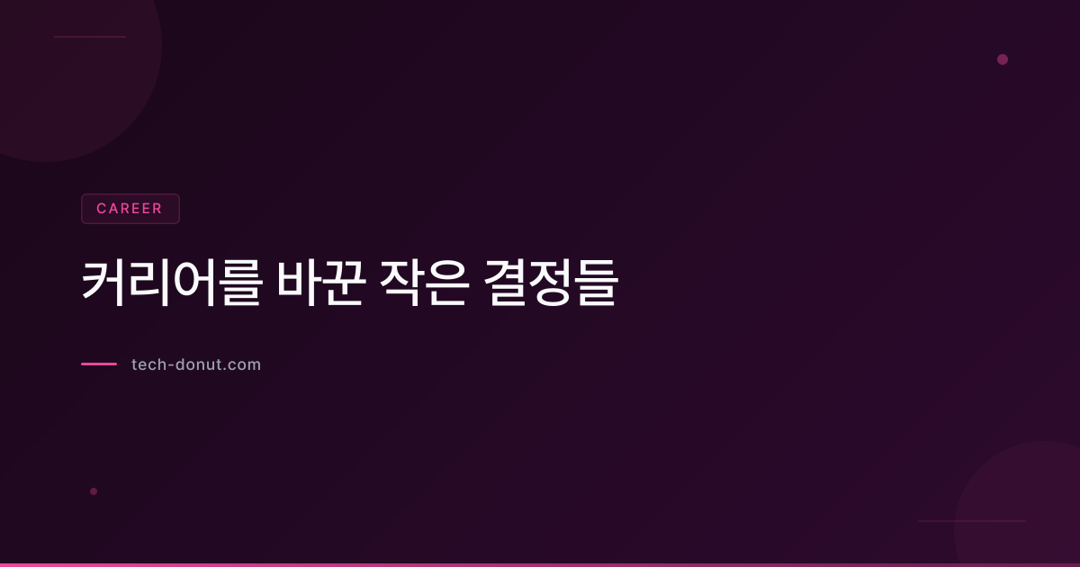 커리어를 바꾼 작은 결정들