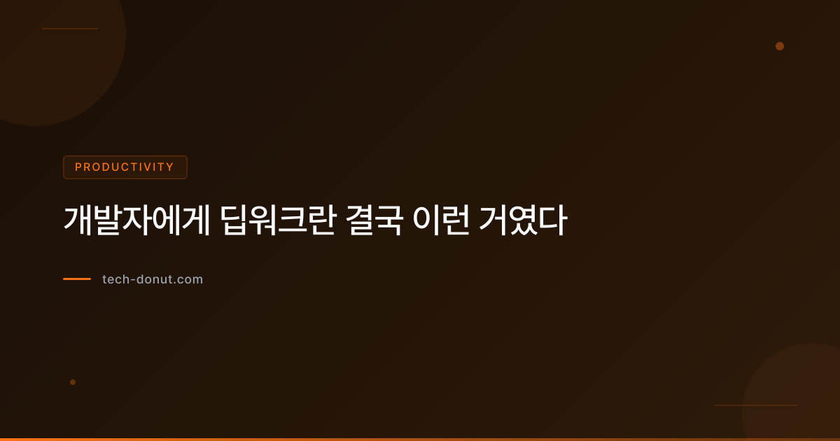 개발자에게 딥워크란 결국 이런 거였다
