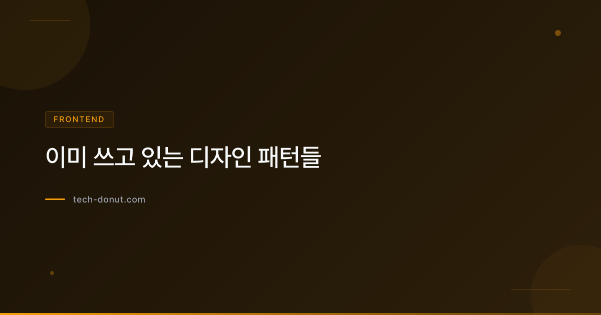 이미 쓰고 있는 디자인 패턴들