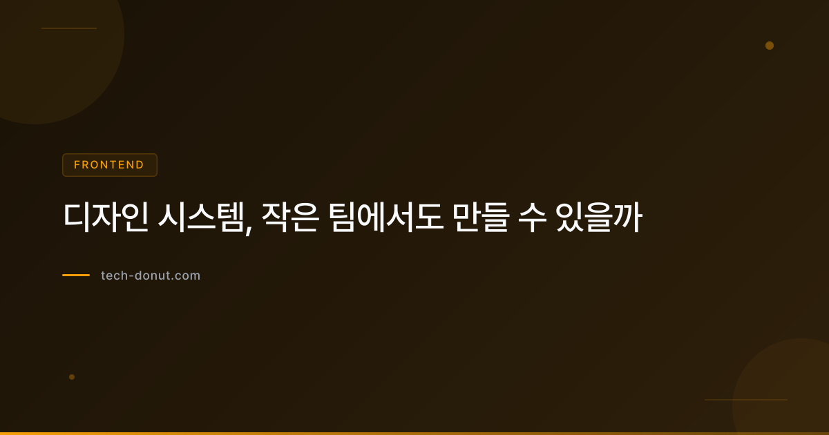 디자인 시스템, 작은 팀에서도 만들 수 있을까