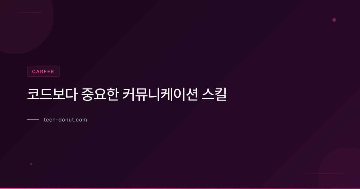 코드보다 중요한 커뮤니케이션 스킬