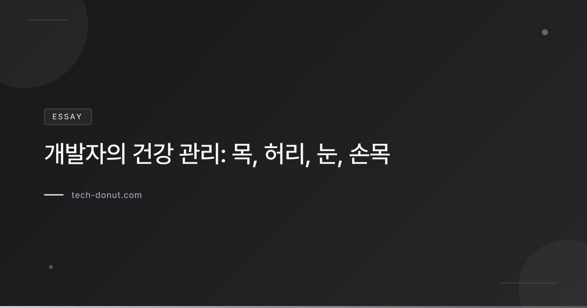 개발자의 건강 관리: 목, 허리, 눈, 손목