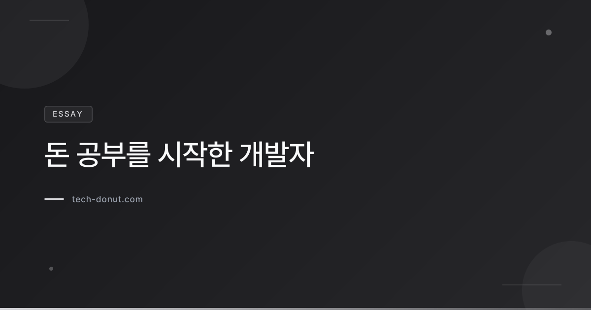 돈 공부를 시작한 개발자