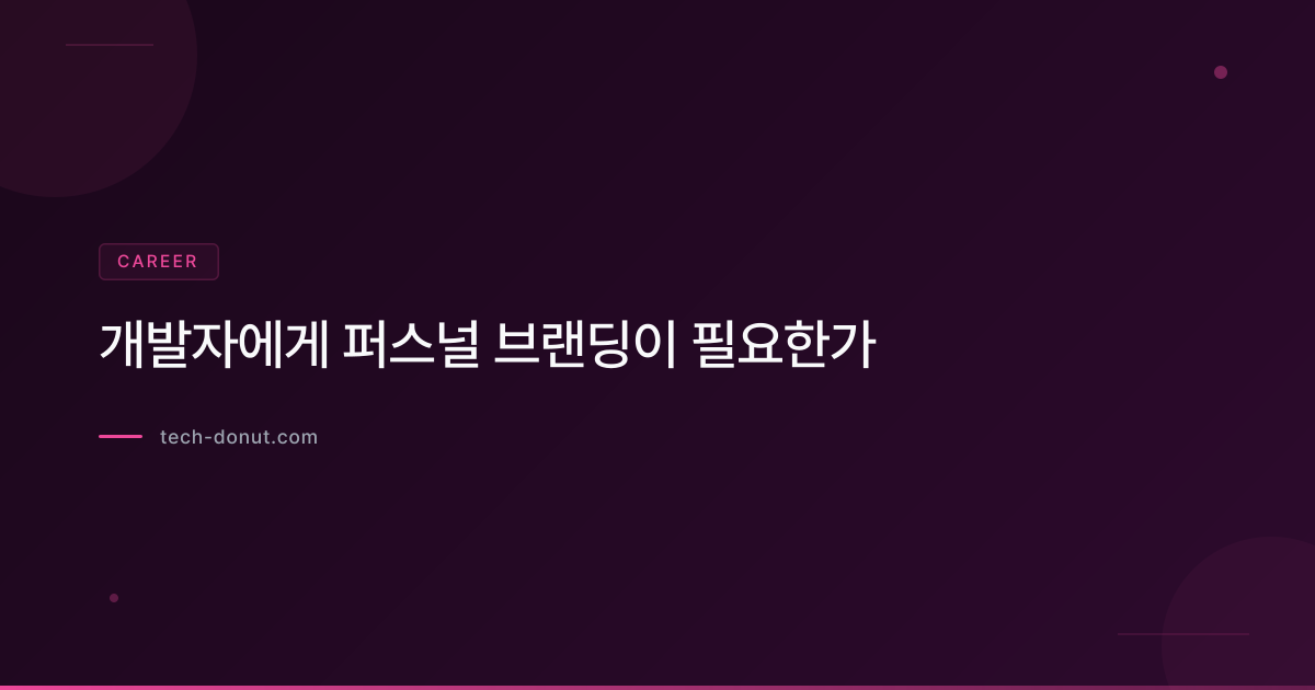 개발자에게 퍼스널 브랜딩이 필요한가