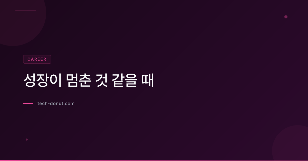 성장이 멈춘 것 같을 때