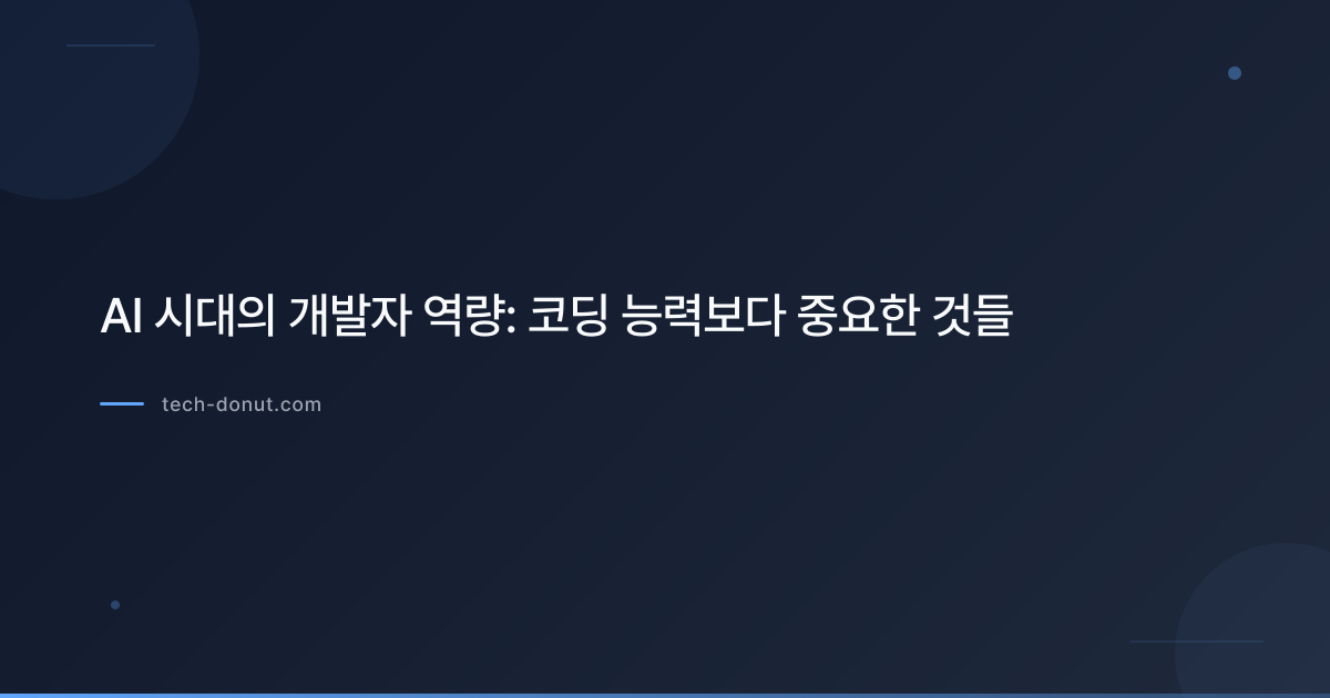 AI 시대의 개발자 역량: 코딩 능력보다 중요한 것들