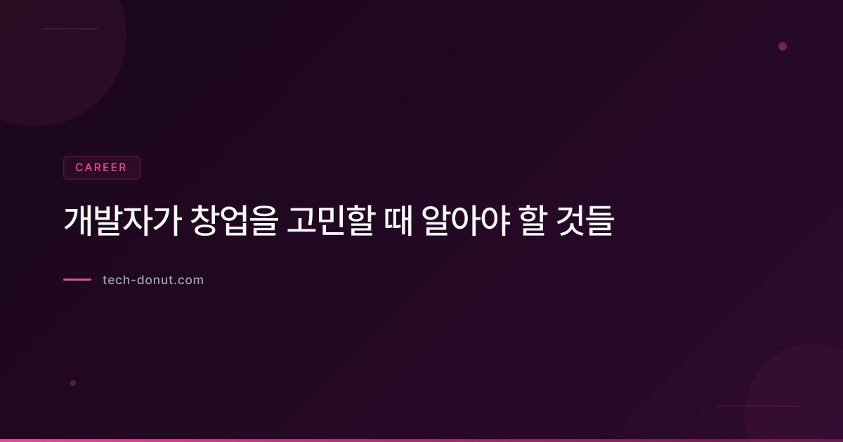 개발자가 창업을 고민할 때 알아야 할 것들