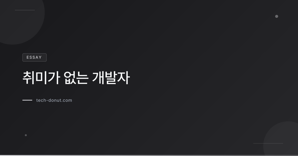 취미가 없는 개발자