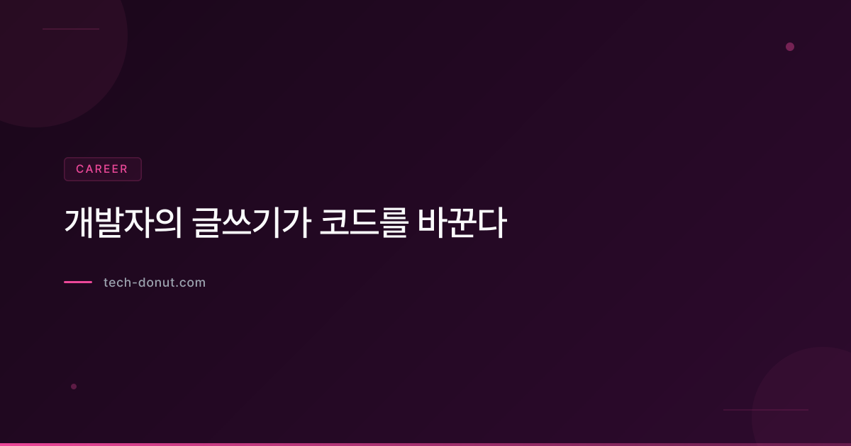개발자의 글쓰기가 코드를 바꾼다