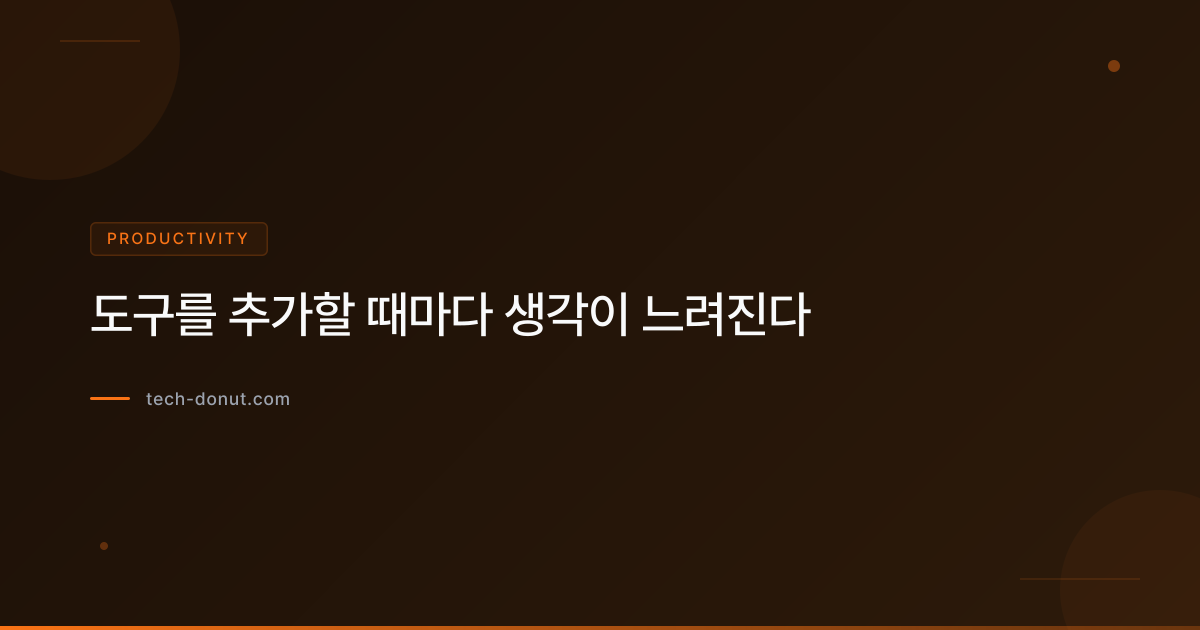 도구를 추가할 때마다 생각이 느려진다