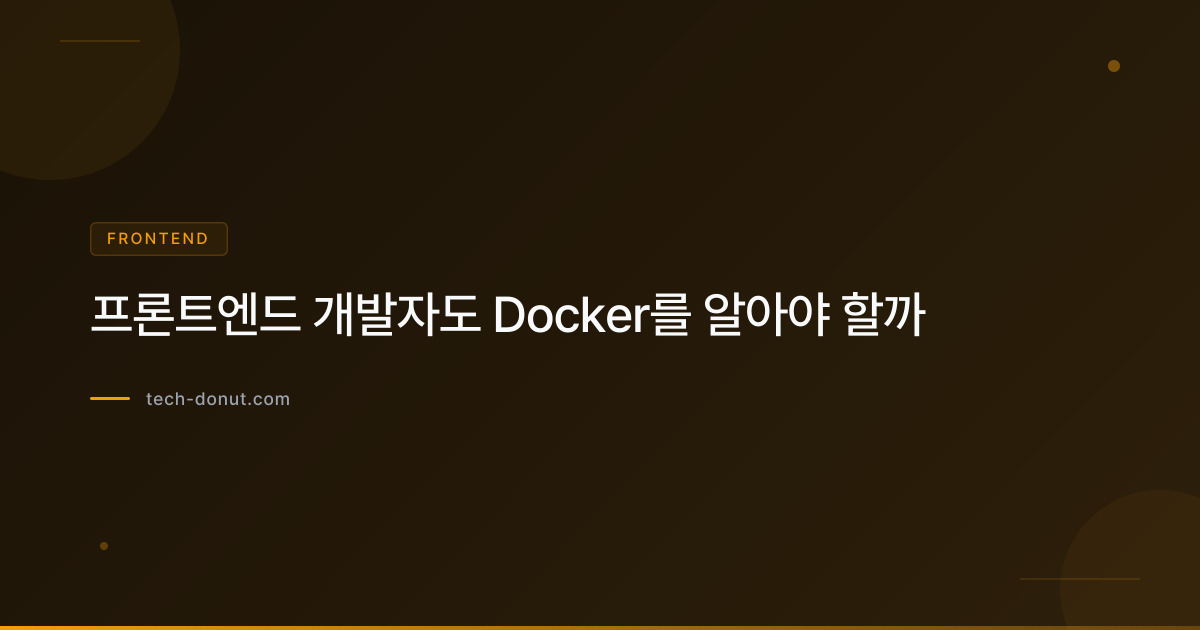 프론트엔드 개발자도 Docker를 알아야 할까