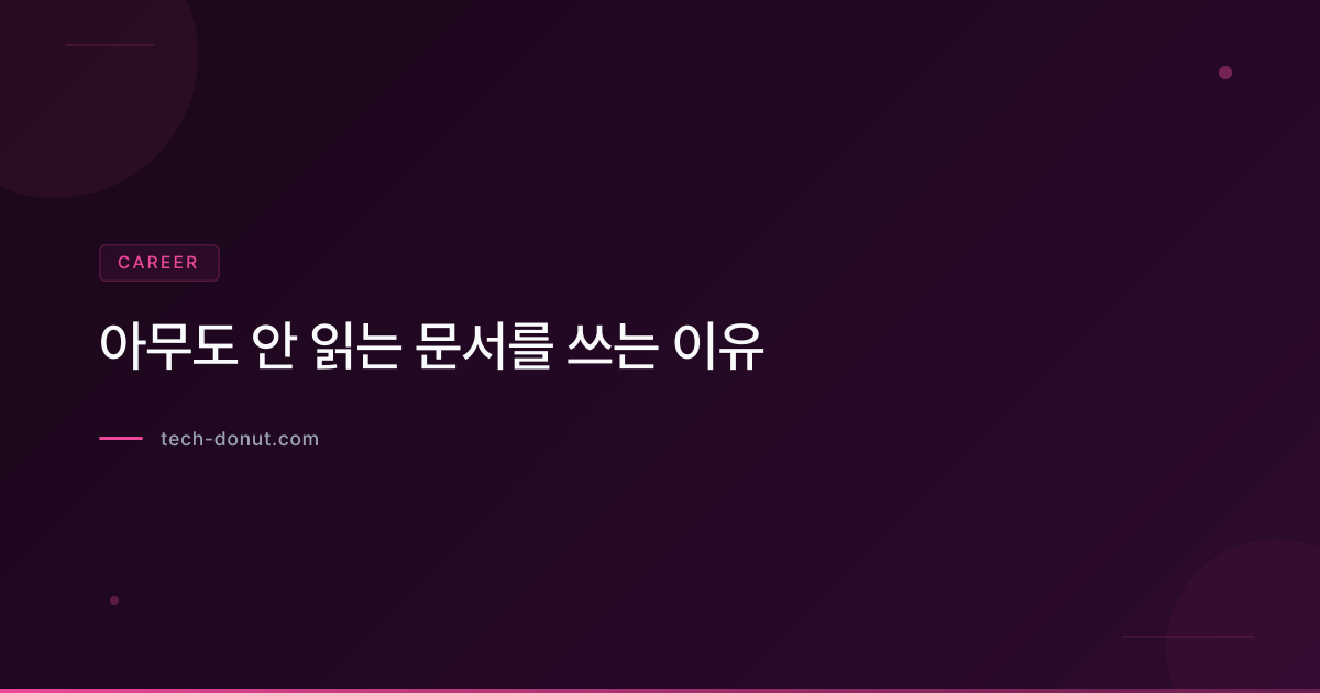아무도 안 읽는 문서를 쓰는 이유