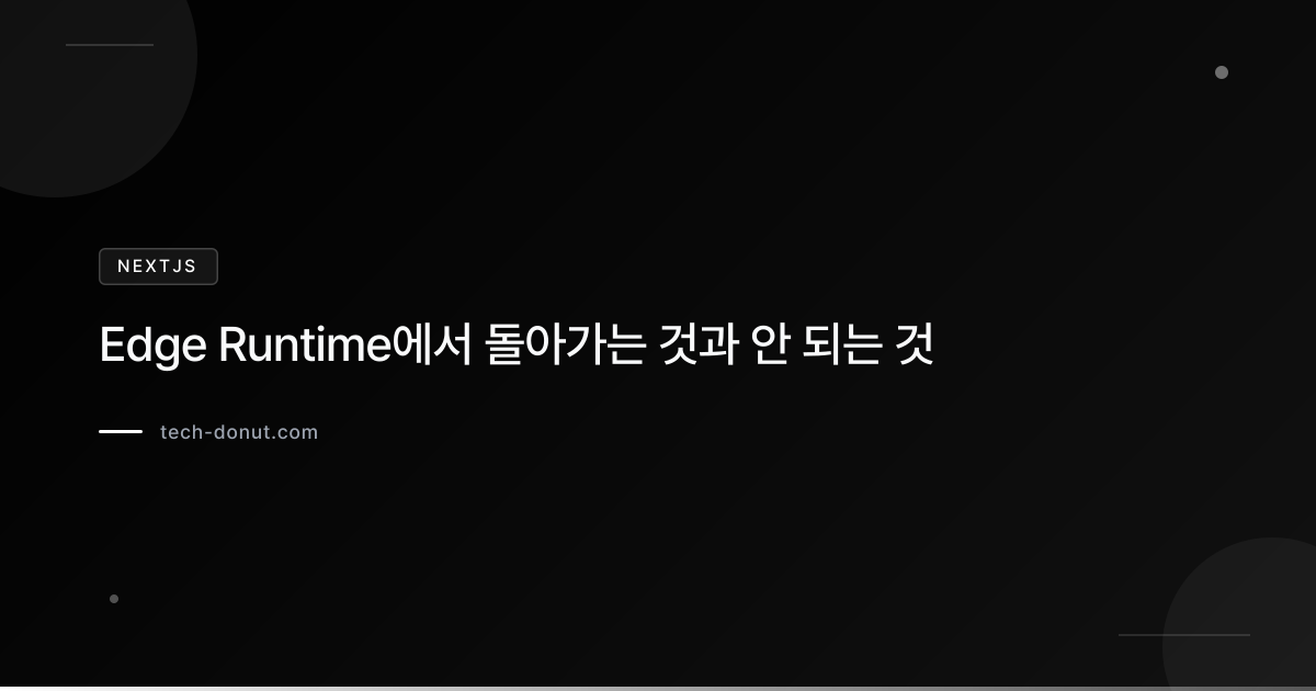 Edge Runtime에서 돌아가는 것과 안 되는 것