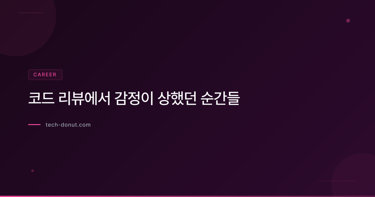 코드 리뷰에서 감정이 상했던 순간들