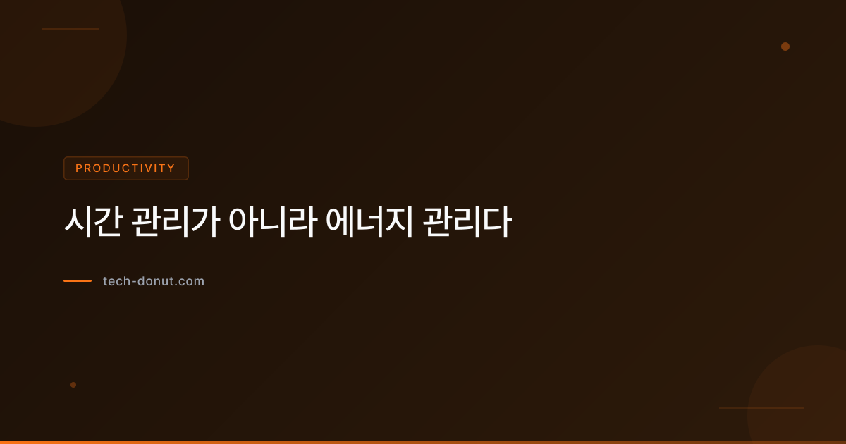 시간 관리가 아니라 에너지 관리다