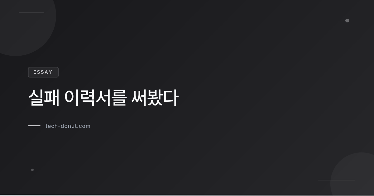 실패 이력서를 써봤다