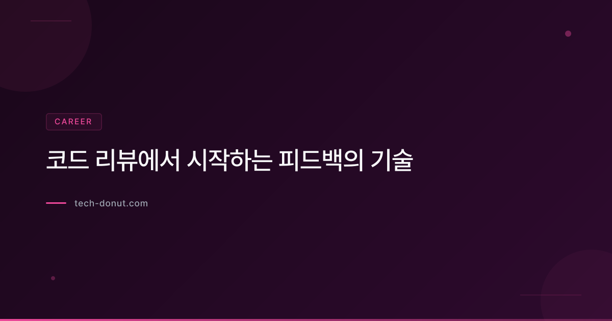 코드 리뷰에서 시작하는 피드백의 기술
