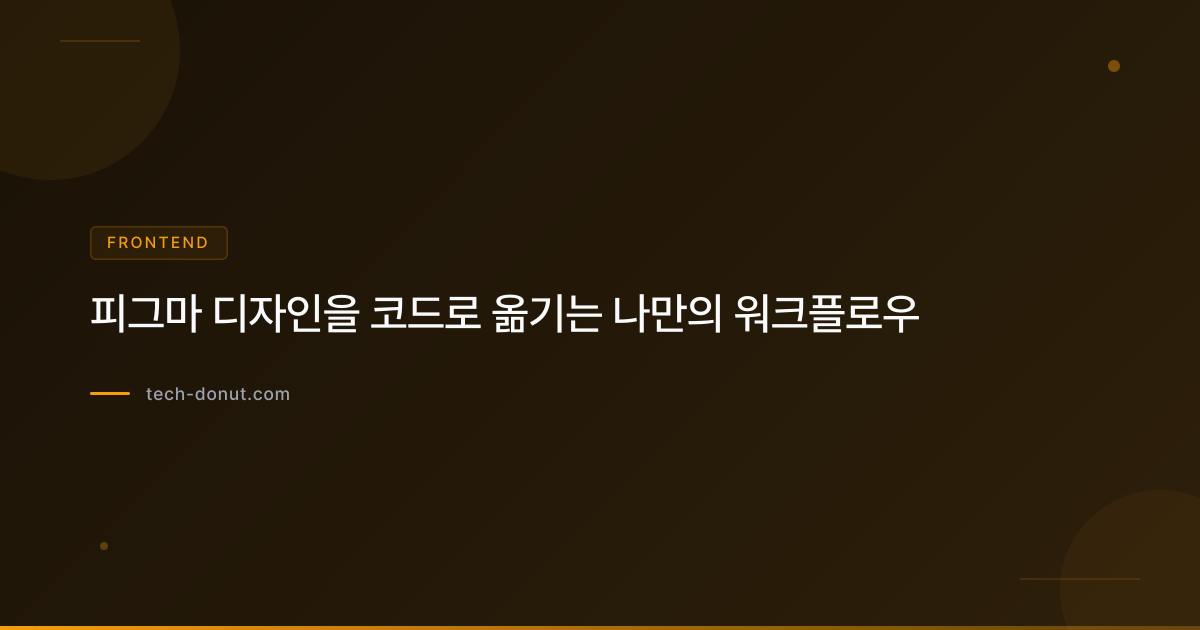 피그마 디자인을 코드로 옮기는 나만의 워크플로우